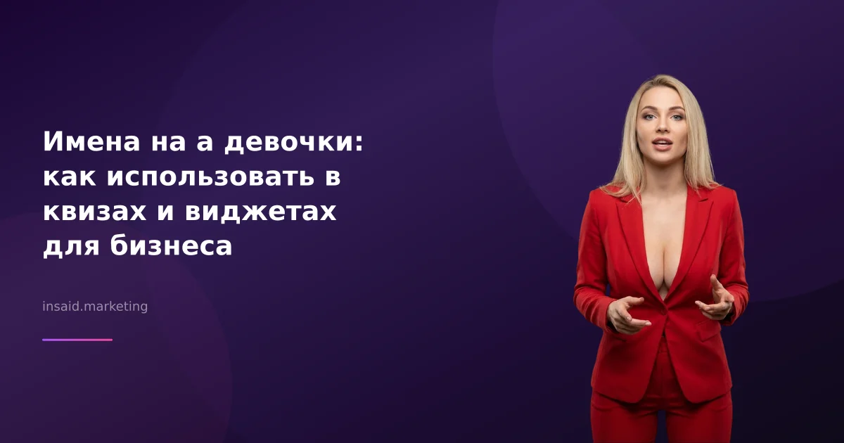 Имена на а девочки: как использовать в квизах и виджетах для бизнеса