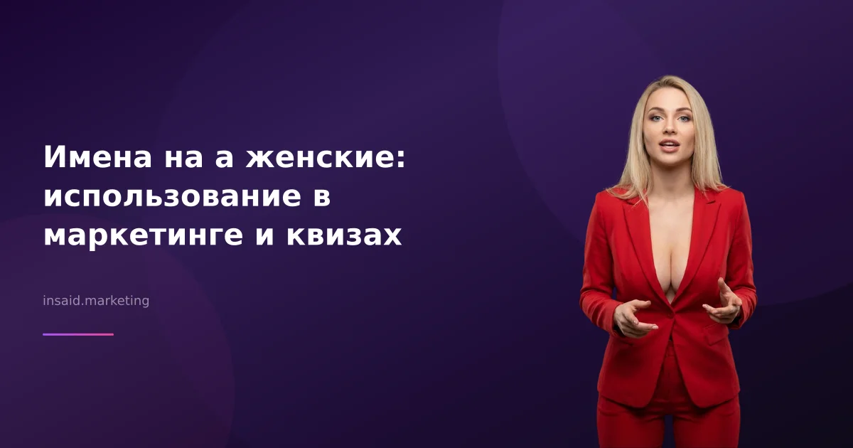 Имена на а женские: использование в маркетинге и квизах