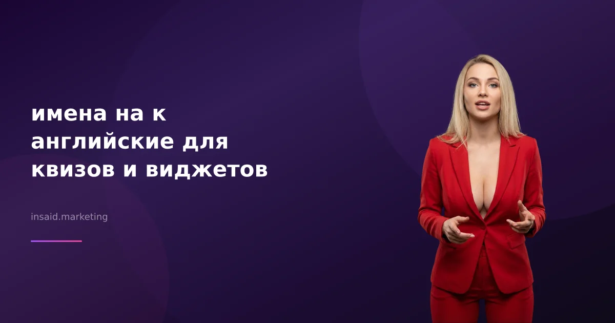 имена на к английские для квизов и виджетов