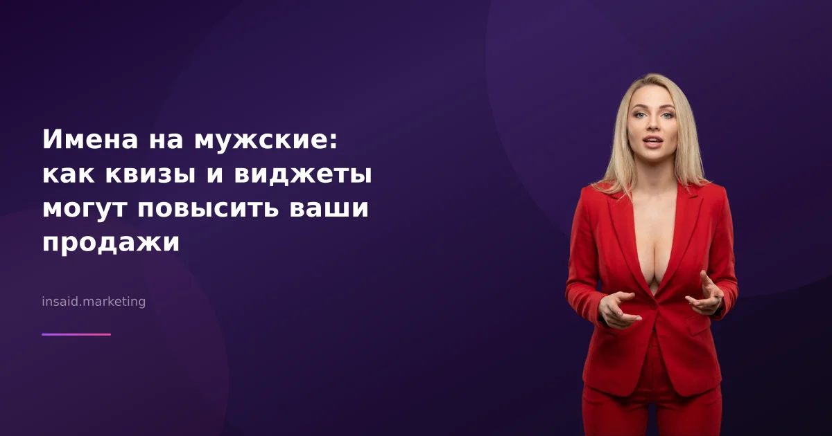 Имена на мужские: как квизы и виджеты могут повысить ваши продажи