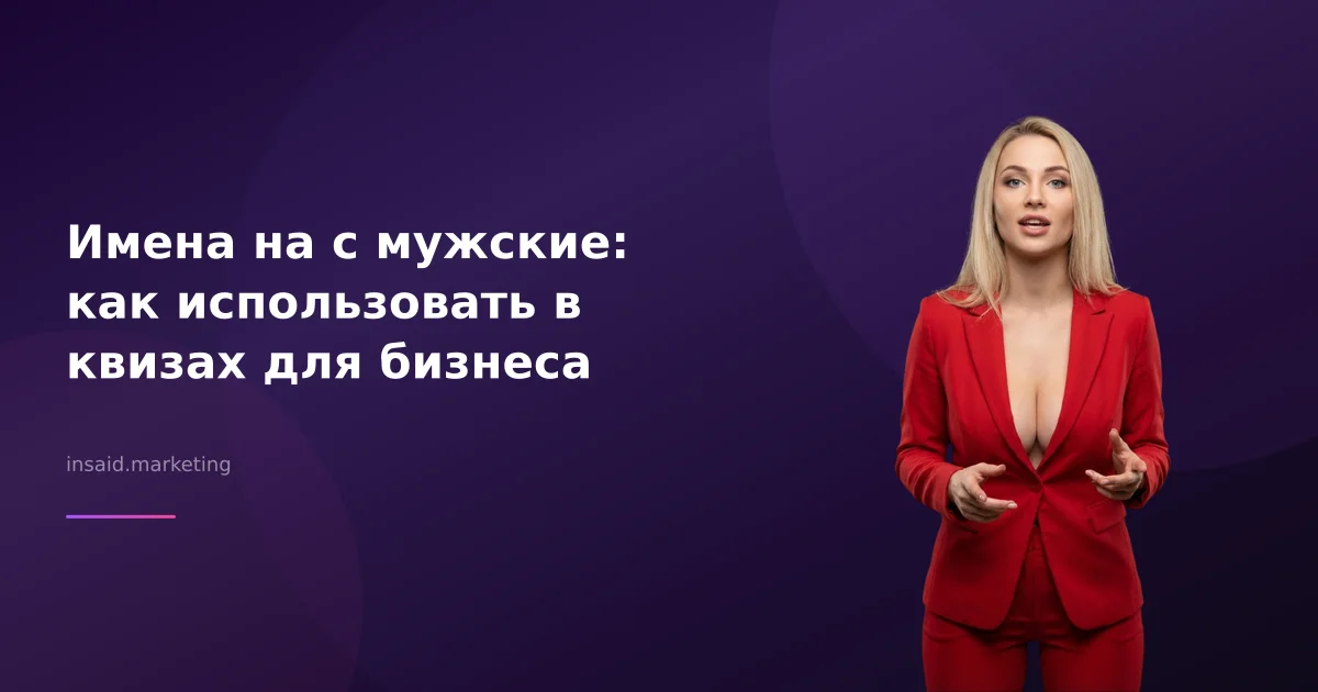 Имена на с мужские: как использовать в квизах для бизнеса