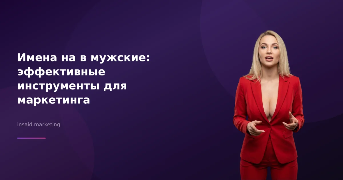Имена на в мужские: эффективные инструменты для маркетинга