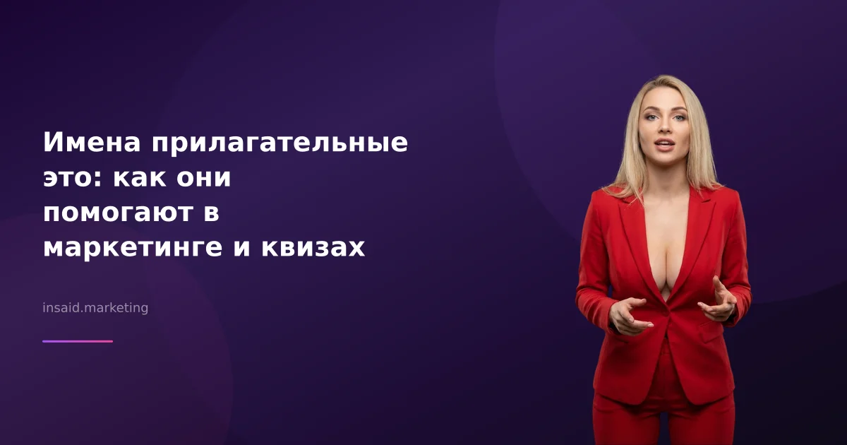 Имена прилагательные это: как они помогают в маркетинге и квизах