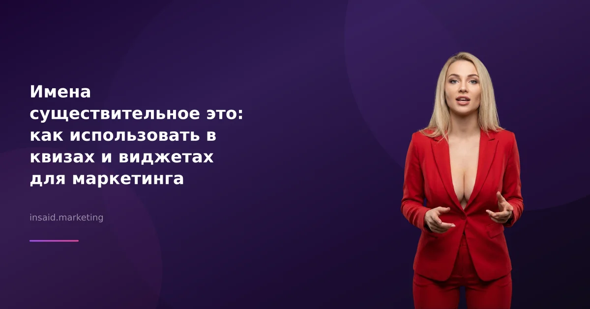 Имена существительное это: как использовать в квизах и виджетах для маркетинга