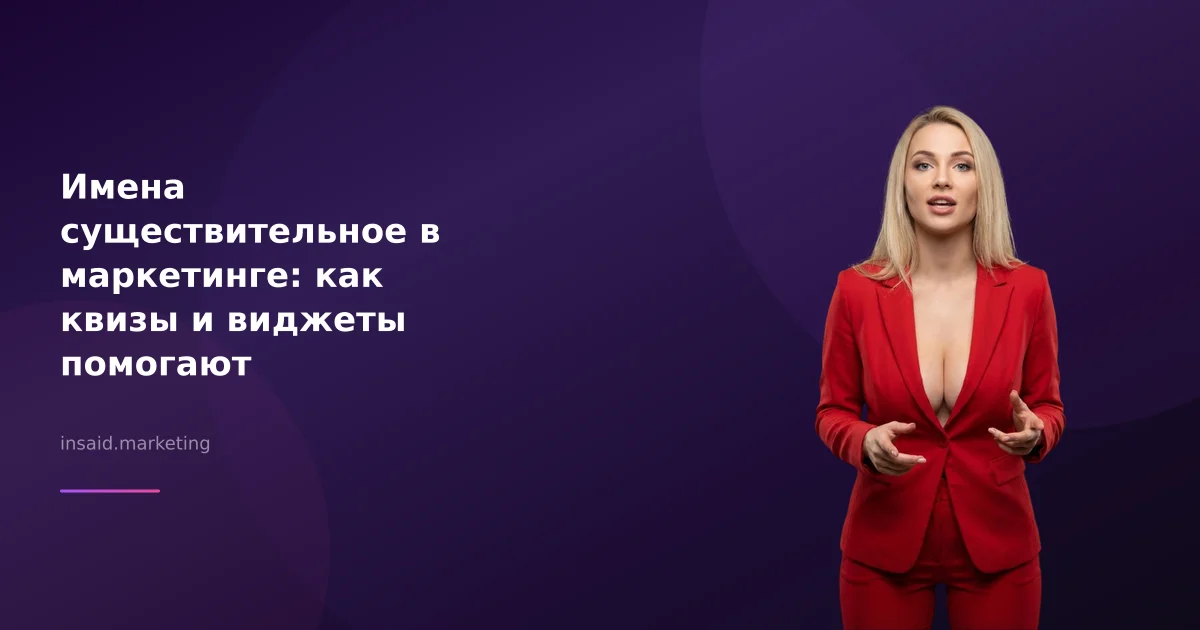 Имена существительное в маркетинге: как квизы и виджеты помогают