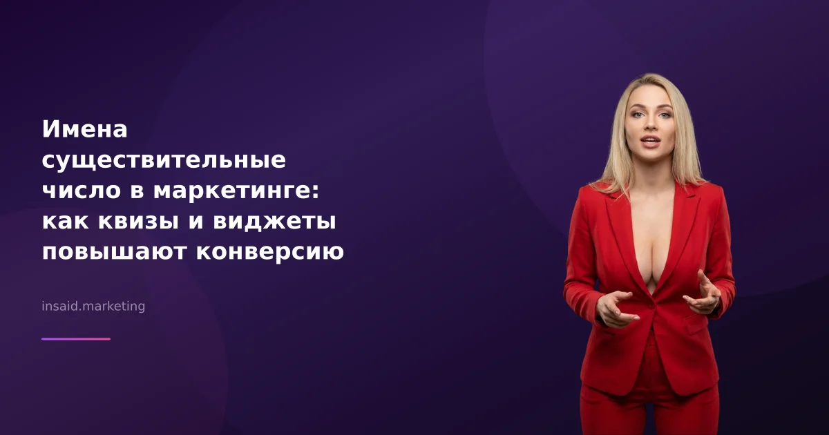 Имена существительные число в маркетинге: как квизы и виджеты повышают конверсию