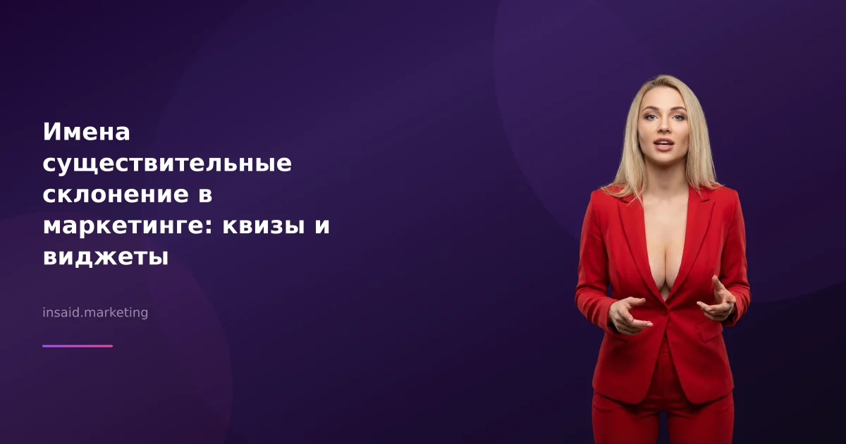 Имена существительные склонение в маркетинге: квизы и виджеты