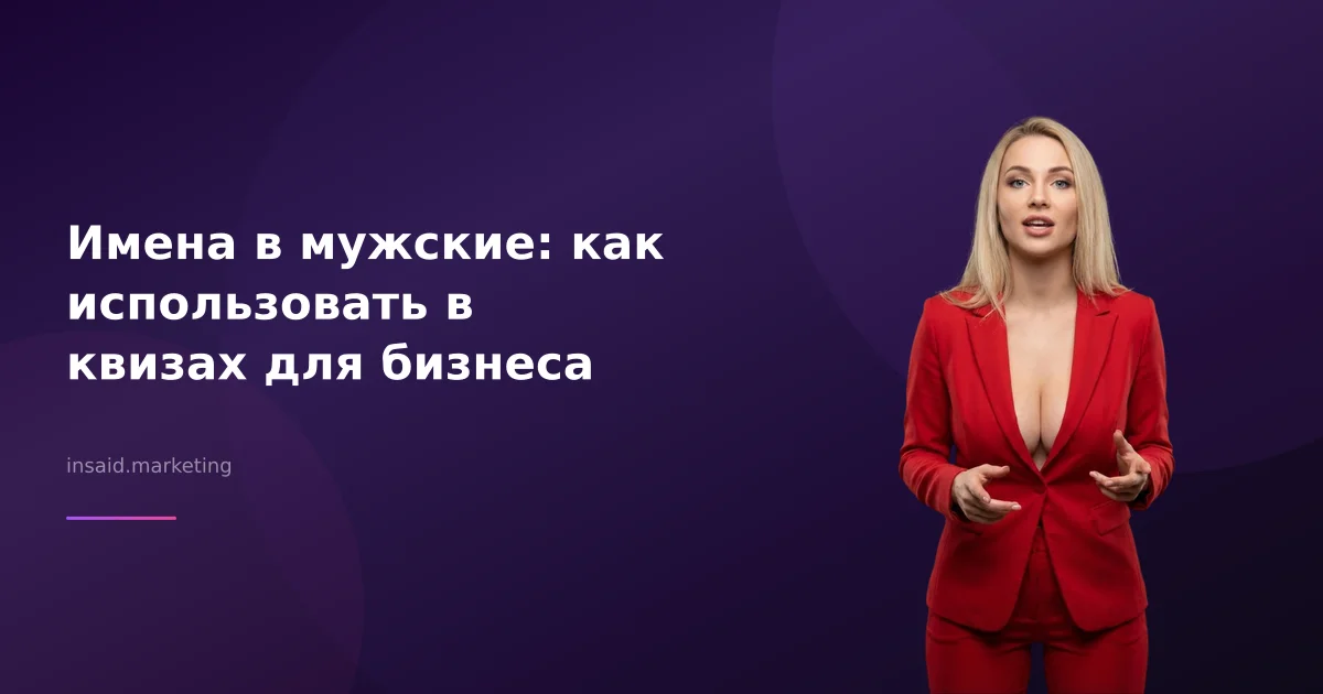 Имена в мужские: как использовать в квизах для бизнеса