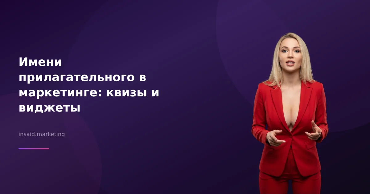 Имени прилагательного в маркетинге: квизы и виджеты