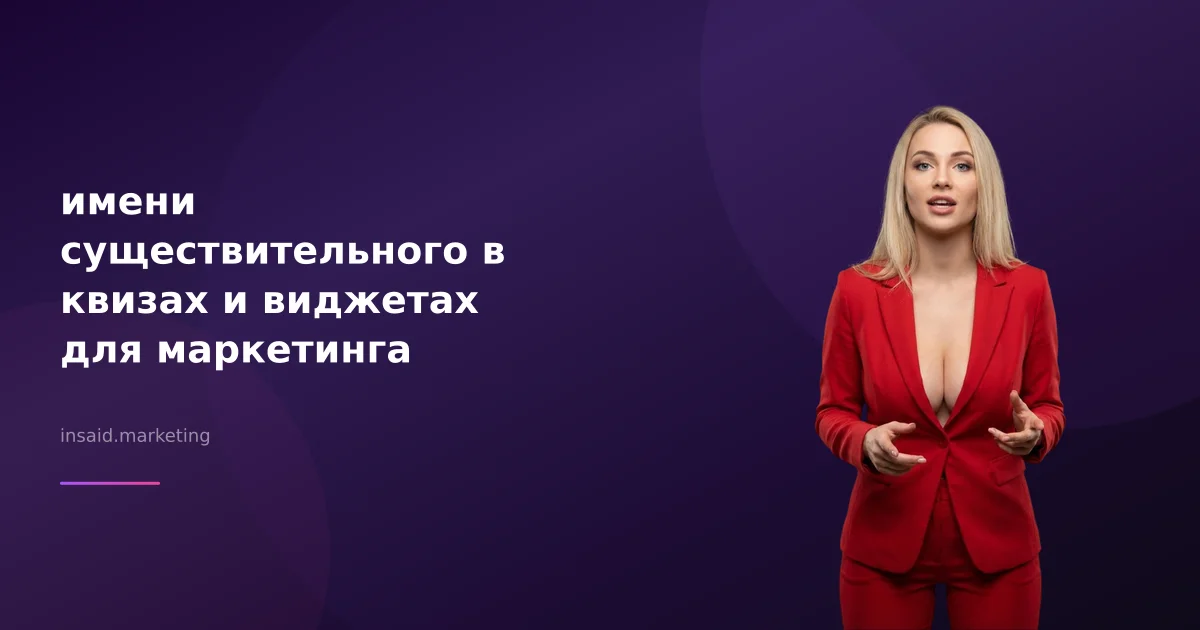 имени существительного в квизах и виджетах для маркетинга