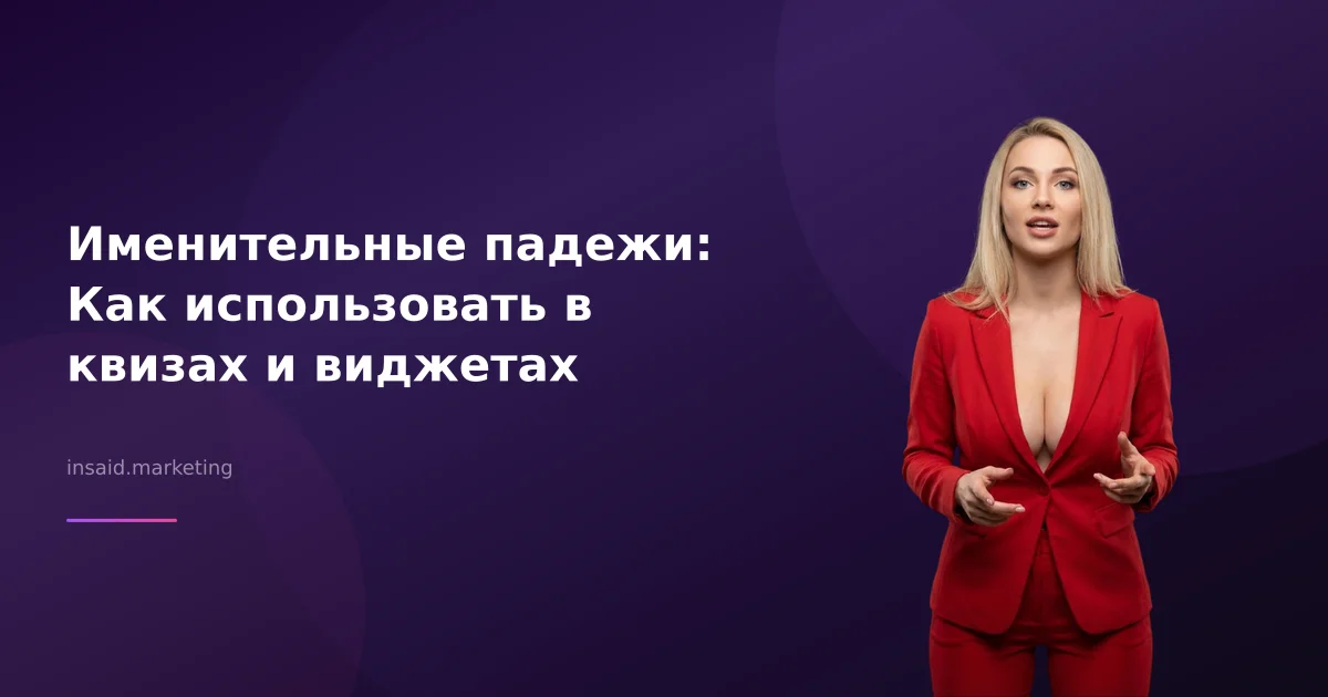Именительные падежи: Как использовать в квизах и виджетах
