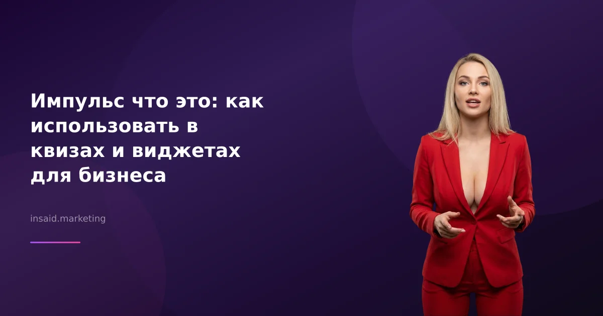 Импульс что это: как использовать в квизах и виджетах для бизнеса