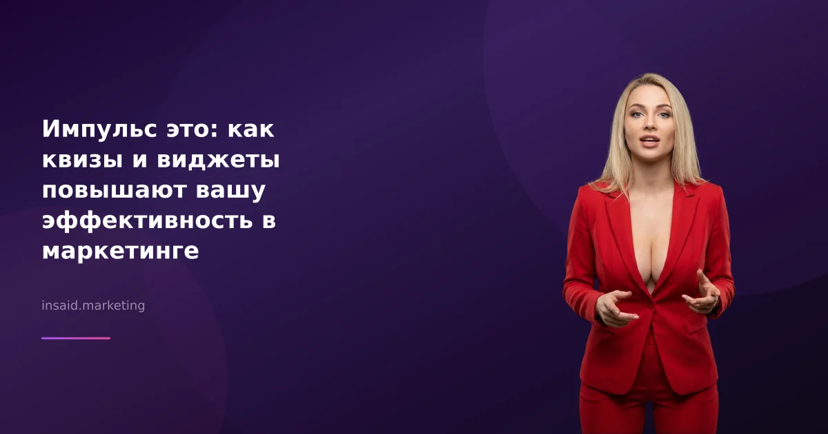 Импульс это: как квизы и виджеты повышают вашу эффективность в маркетинге