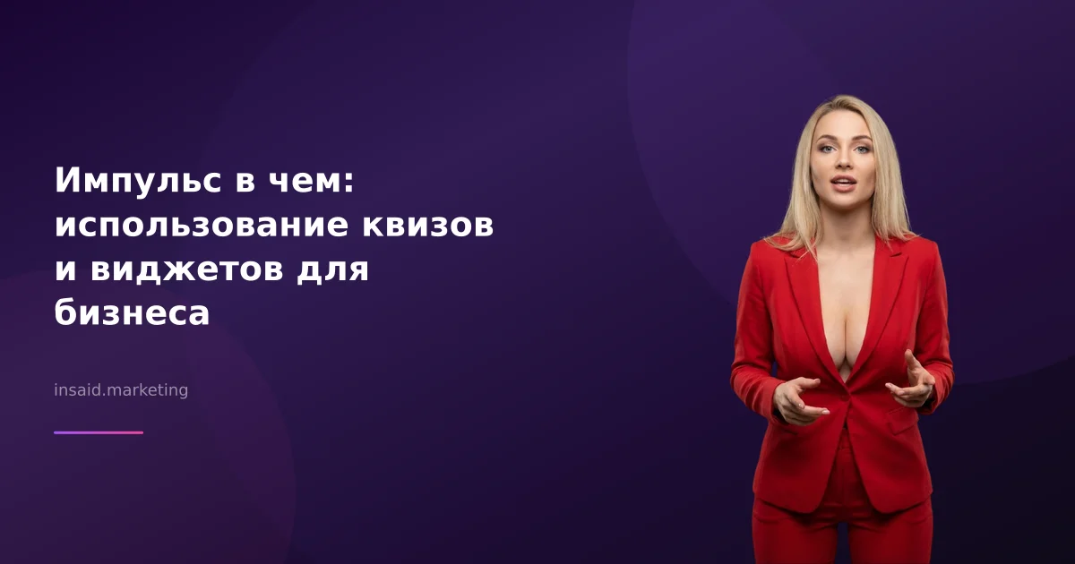 Импульс в чем: использование квизов и виджетов для бизнеса