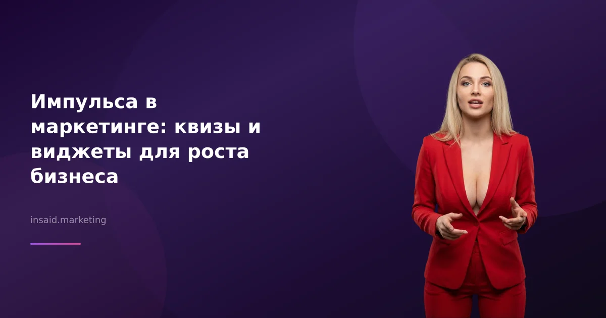 Импульса в маркетинге: квизы и виджеты для роста бизнеса