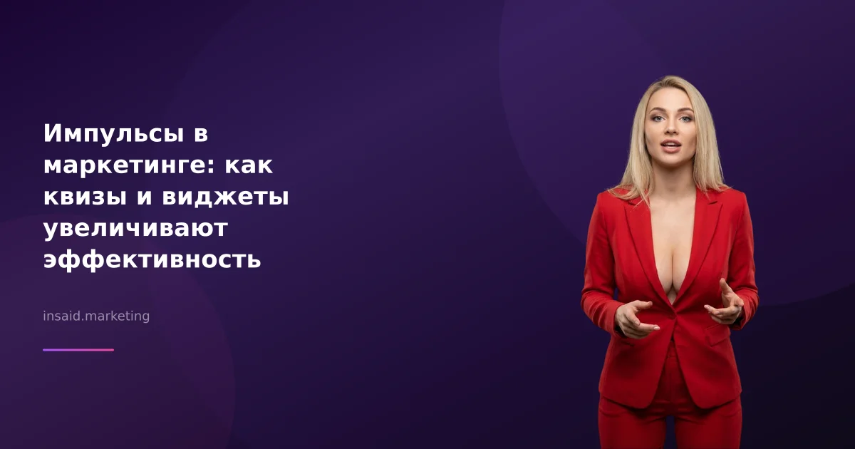 Импульсы в маркетинге: как квизы и виджеты увеличивают эффективность