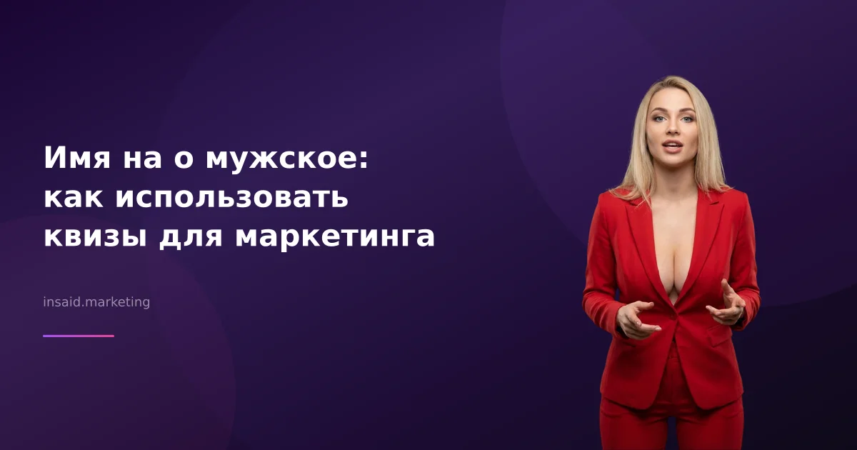 Имя на о мужское: как использовать квизы для маркетинга