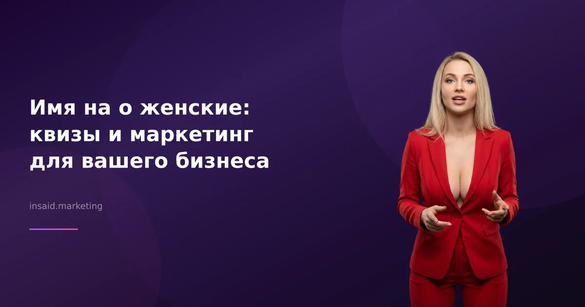 Имя на о женские: квизы и маркетинг для вашего бизнеса