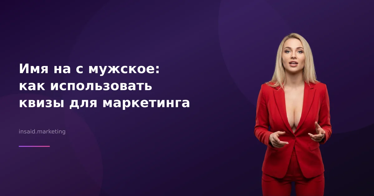 Имя на с мужское: как использовать квизы для маркетинга