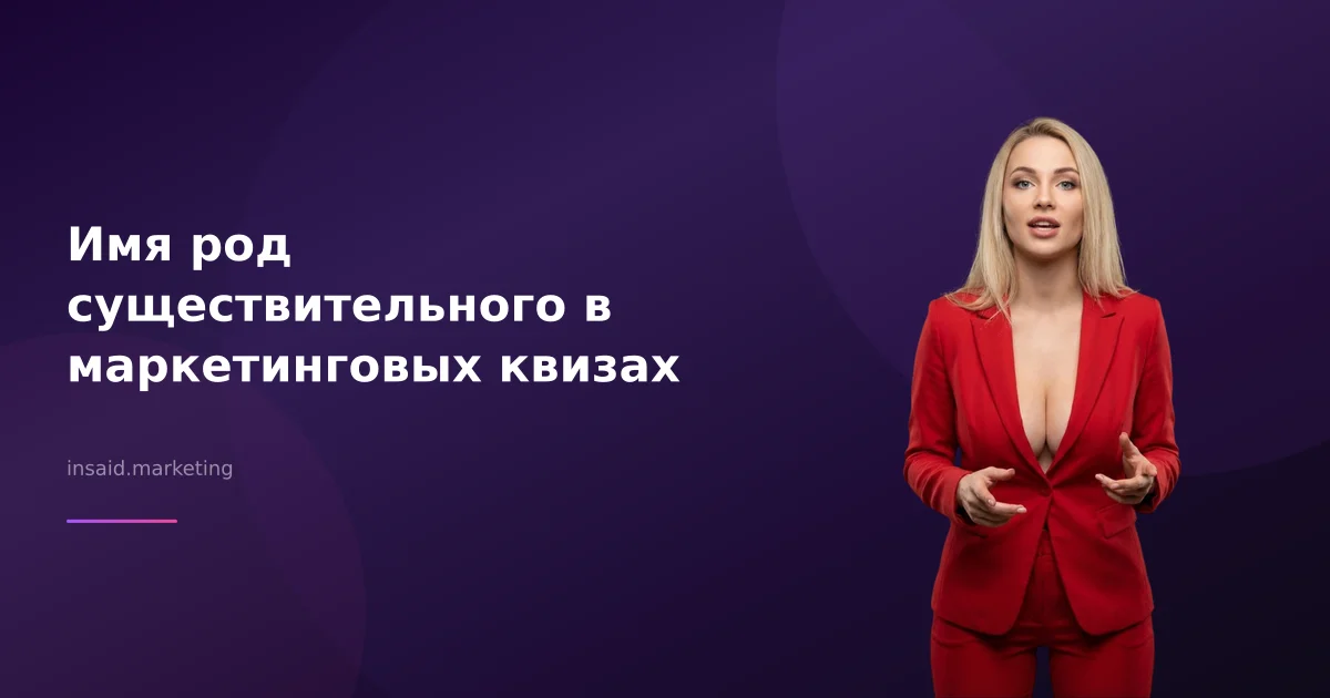 Имя род существительного в маркетинговых квизах