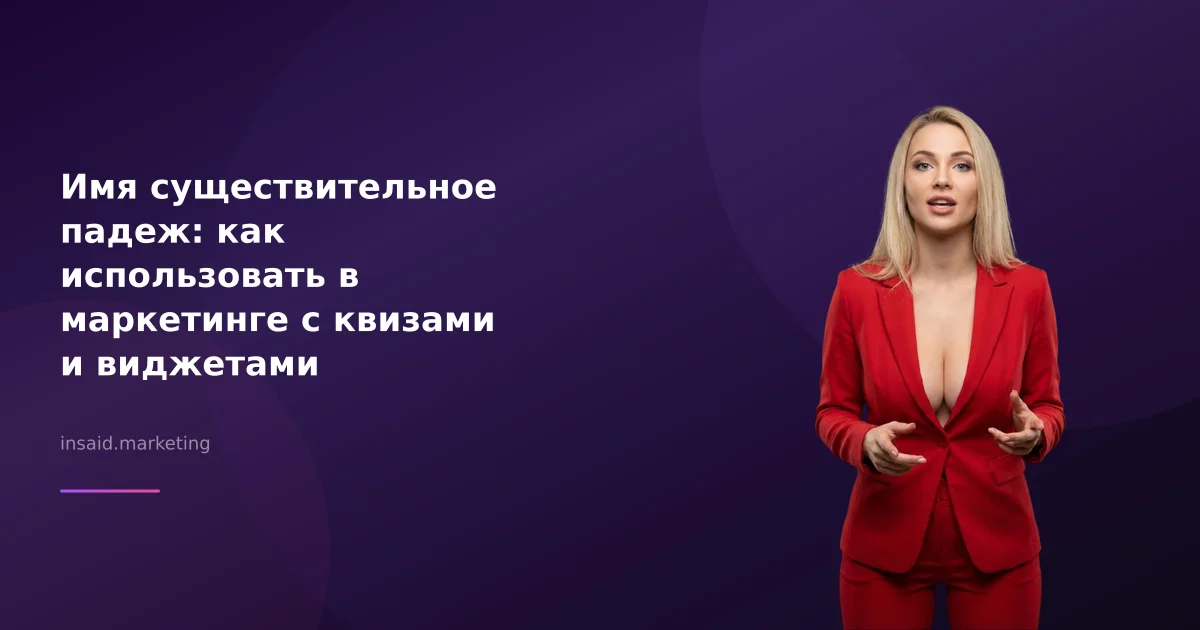 Имя существительное падеж: как использовать в маркетинге с квизами и виджетами