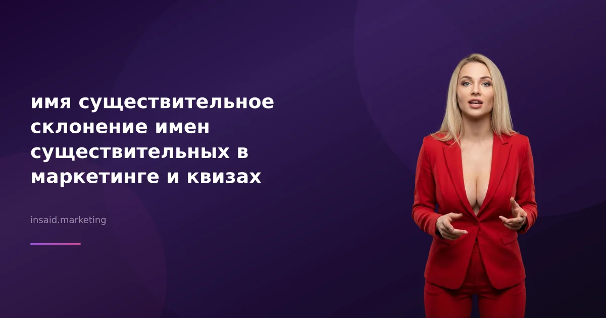имя существительное склонение имен существительных в маркетинге и квизах