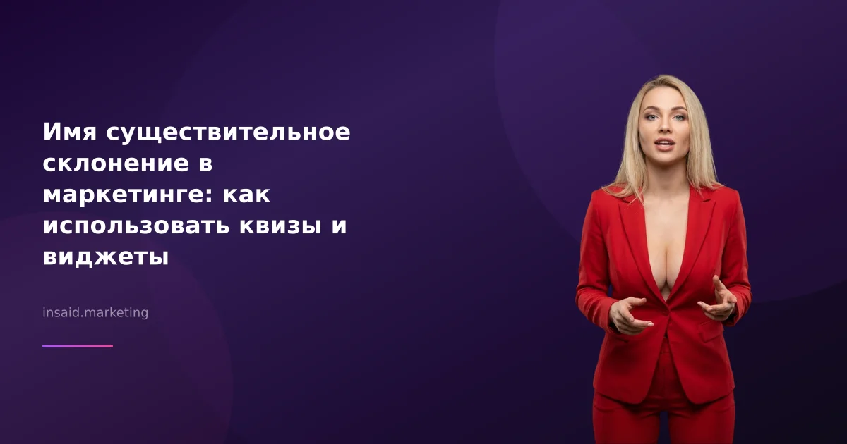 Имя существительное склонение в маркетинге: как использовать квизы и виджеты