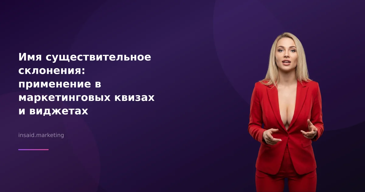 Имя существительное склонения: применение в маркетинговых квизах и виджетах