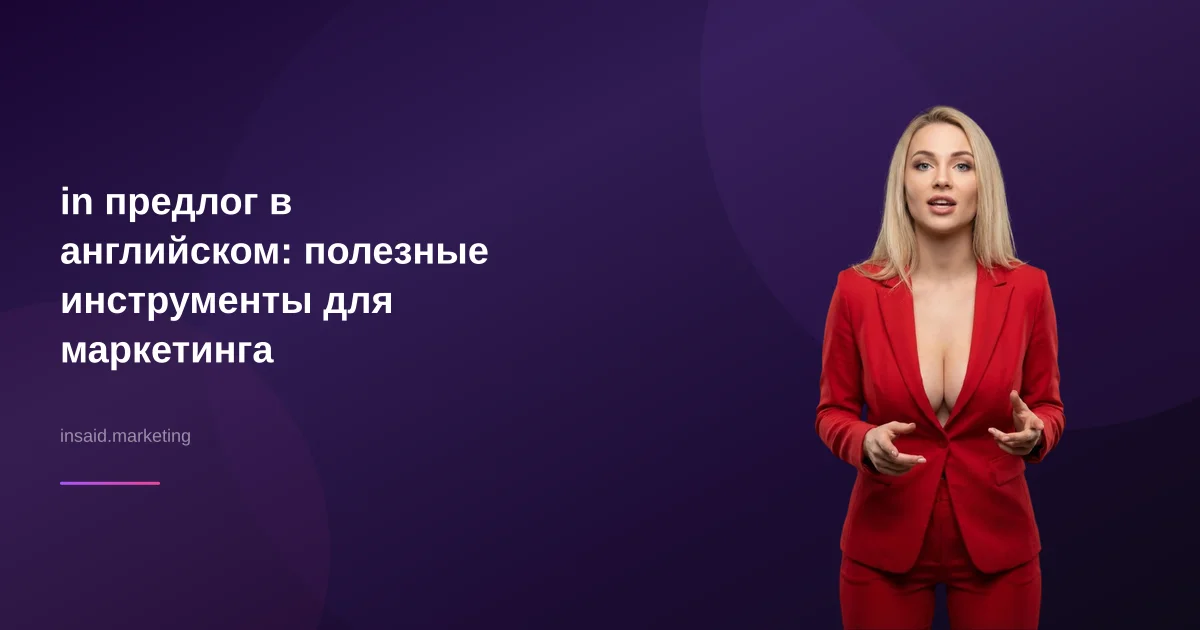 in предлог в английском: полезные инструменты для маркетинга