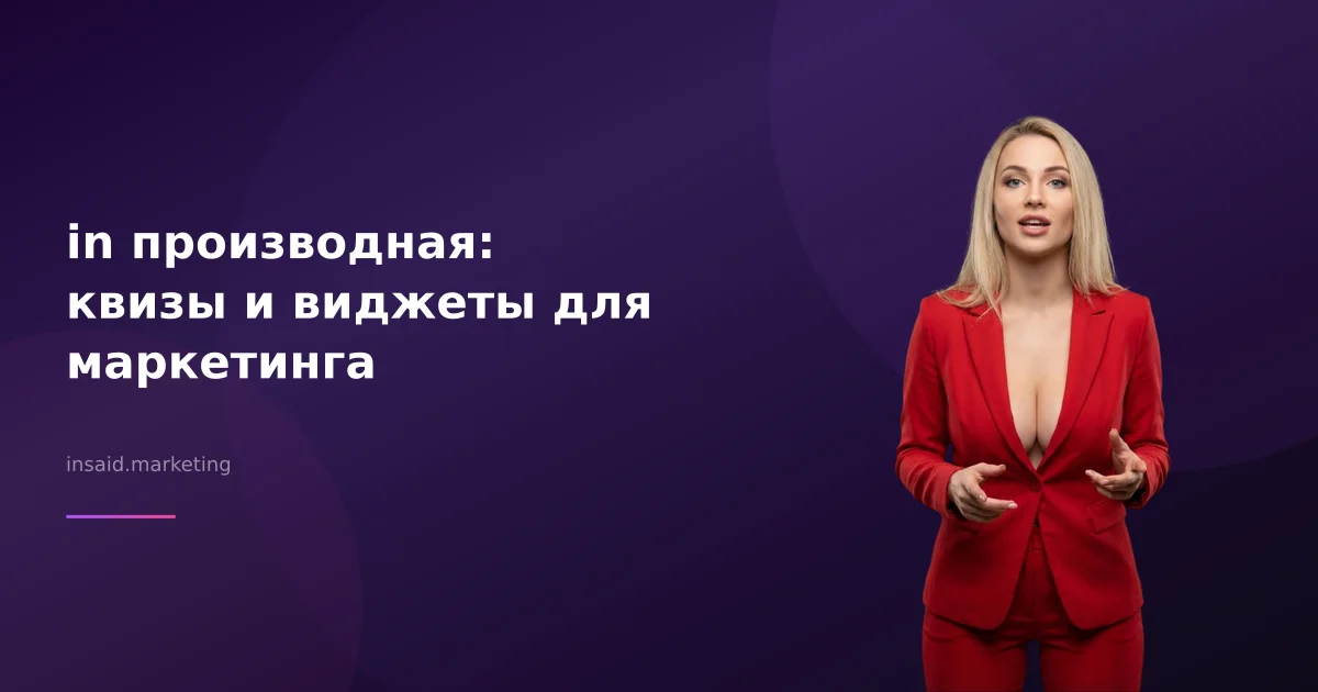 in производная: квизы и виджеты для маркетинга