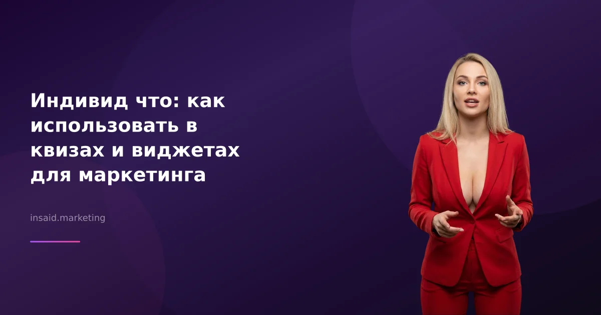 Индивид что: как использовать в квизах и виджетах для маркетинга