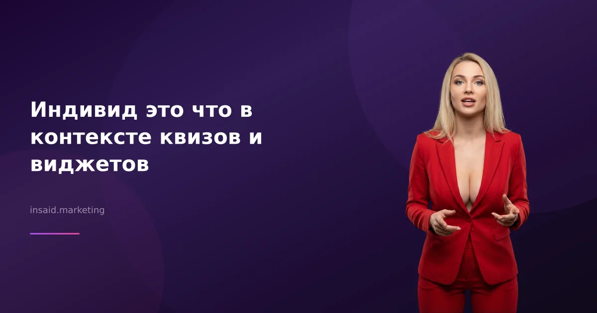 Индивид это что в контексте квизов и виджетов
