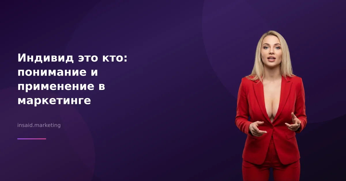 Индивид это кто: понимание и применение в маркетинге