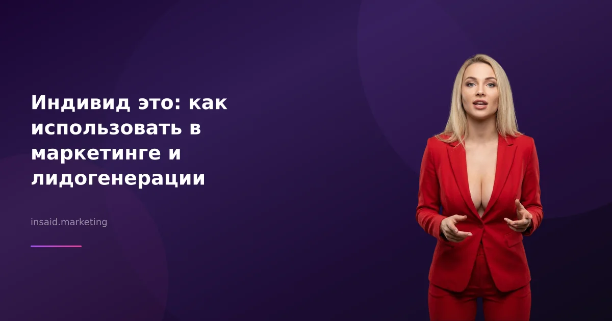 Индивид это: как использовать в маркетинге и лидогенерации
