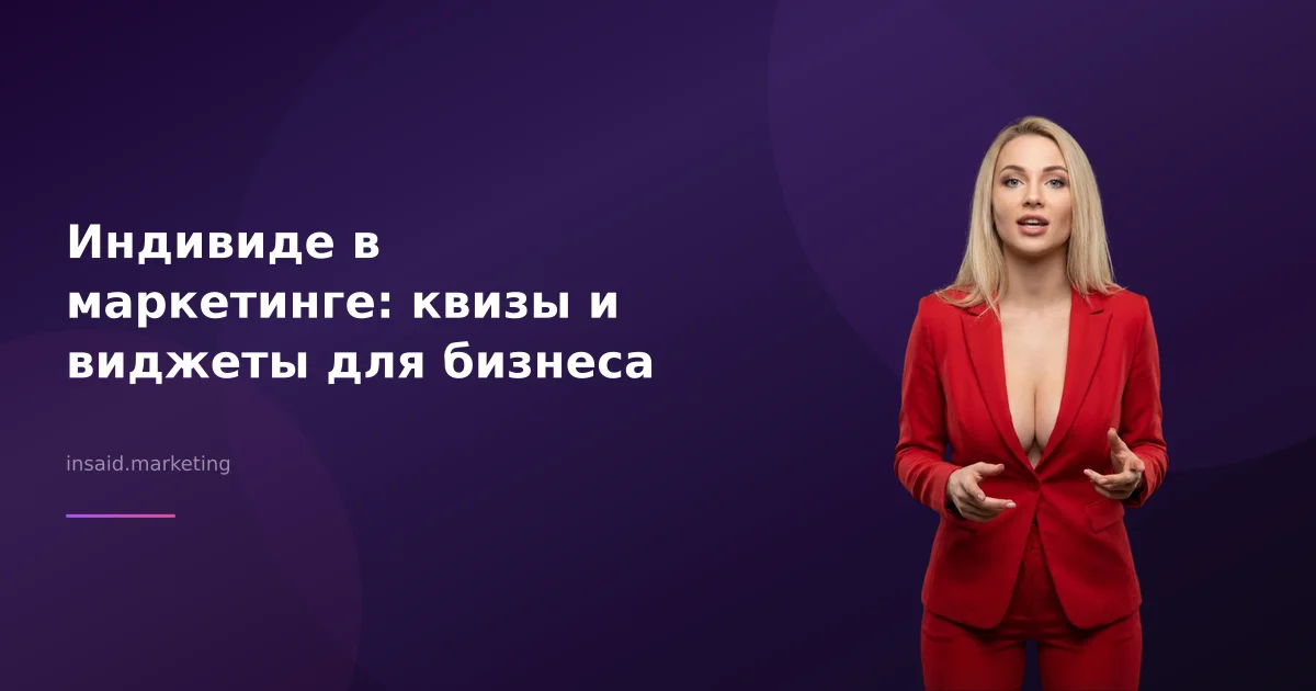 Индивиде в маркетинге: квизы и виджеты для бизнеса