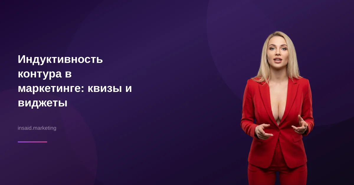 Индуктивность контура в маркетинге: квизы и виджеты