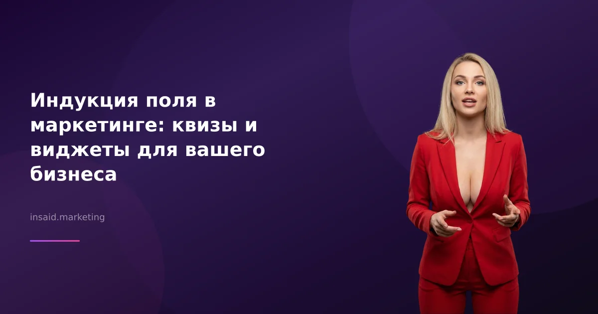 Индукция поля в маркетинге: квизы и виджеты для вашего бизнеса