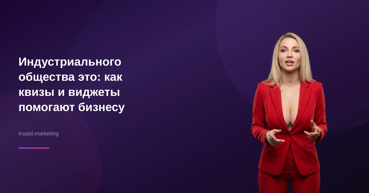 Индустриального общества это: как квизы и виджеты помогают бизнесу
