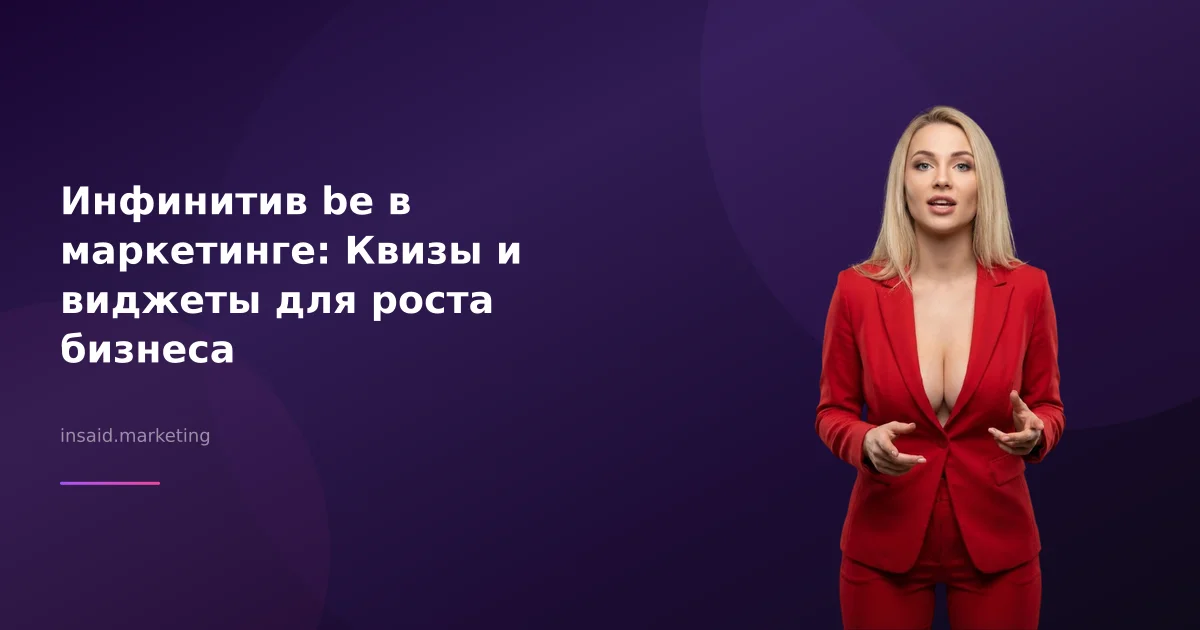 Инфинитив be в маркетинге: Квизы и виджеты для роста бизнеса