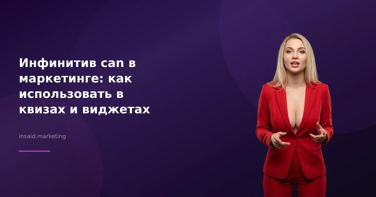 Инфинитив can в маркетинге: как использовать в квизах и виджетах