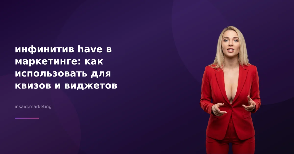 инфинитив have в маркетинге: как использовать для квизов и виджетов