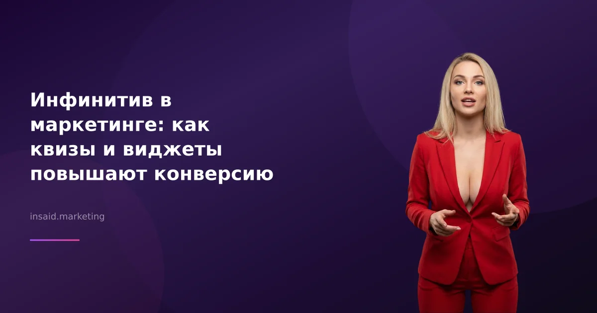 Инфинитив в маркетинге: как квизы и виджеты повышают конверсию