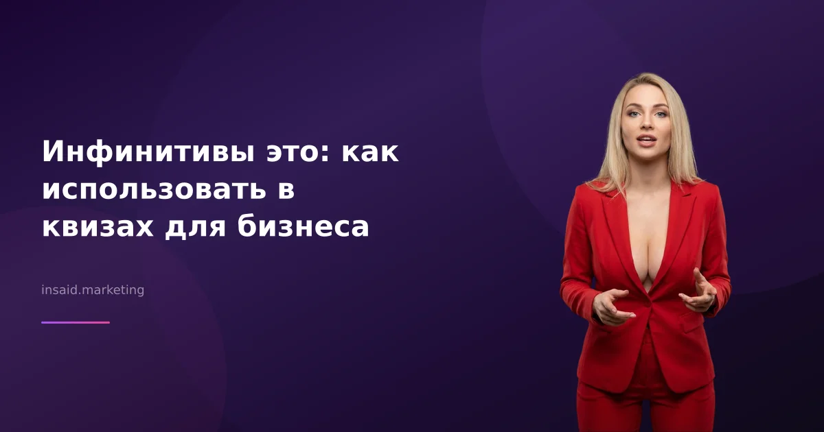 Инфинитивы это: как использовать в квизах для бизнеса