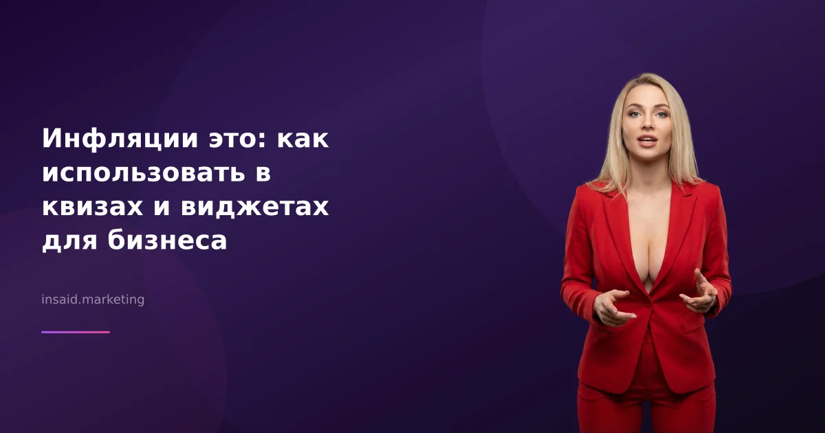 Инфляции это: как использовать в квизах и виджетах для бизнеса