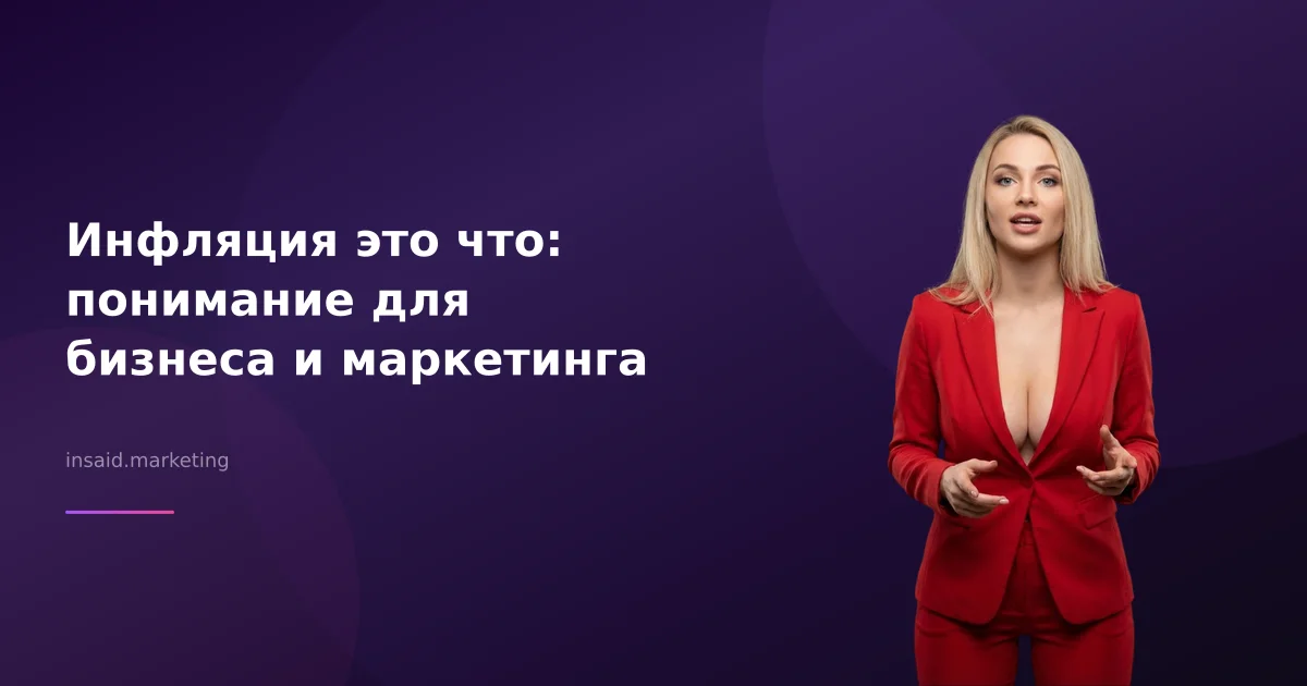 Инфляция это что: понимание для бизнеса и маркетинга