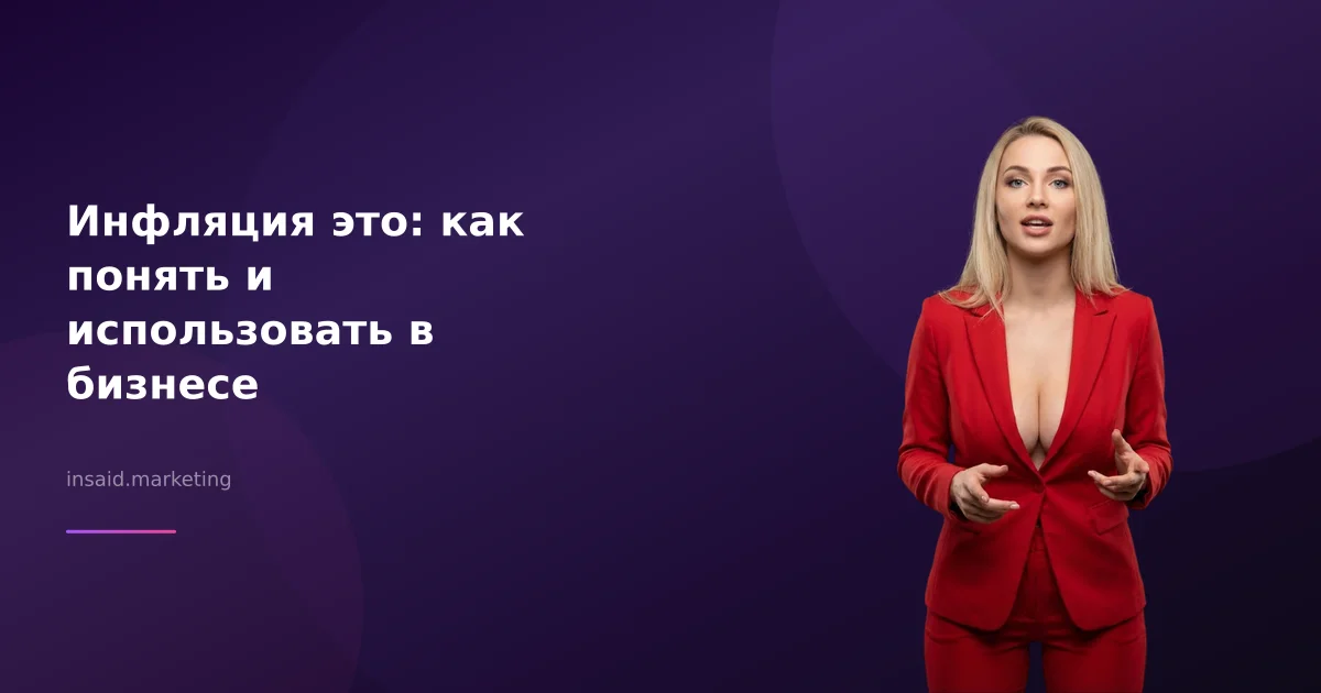 Инфляция это: как понять и использовать в бизнесе