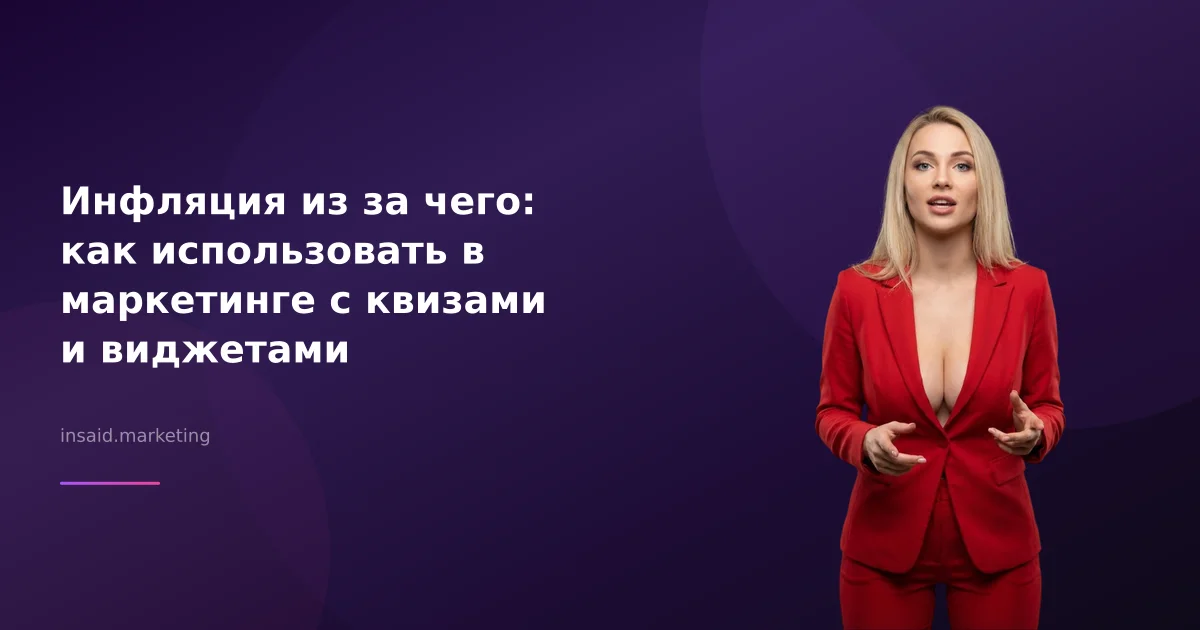Инфляция из за чего: как использовать в маркетинге с квизами и виджетами