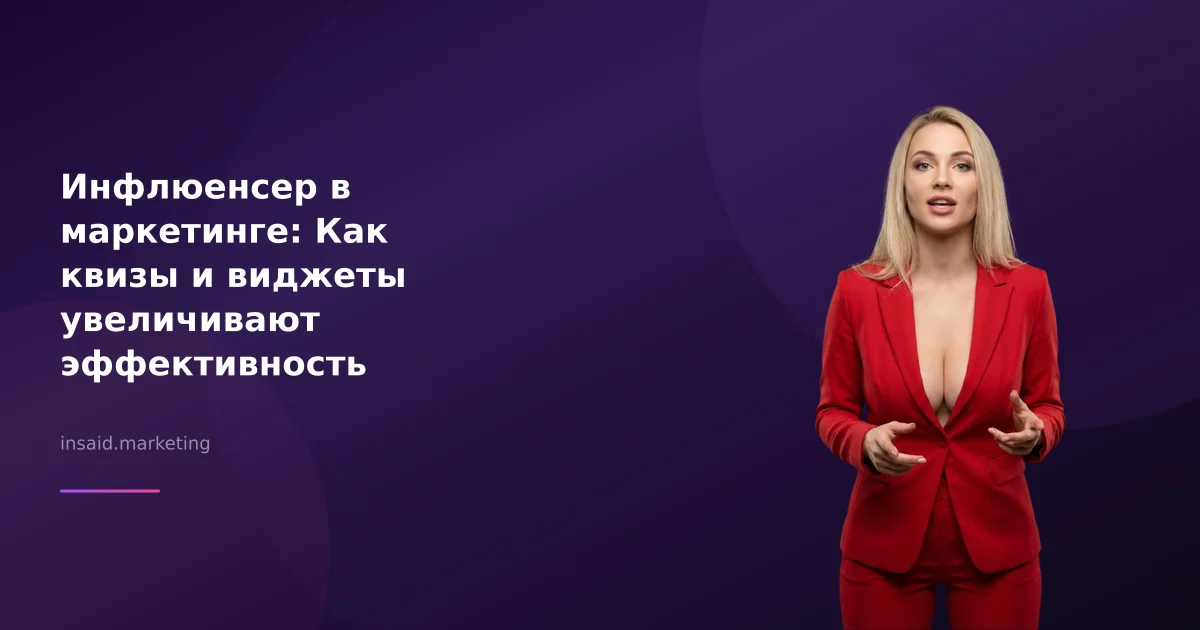 Инфлюенсер в маркетинге: Как квизы и виджеты увеличивают эффективность