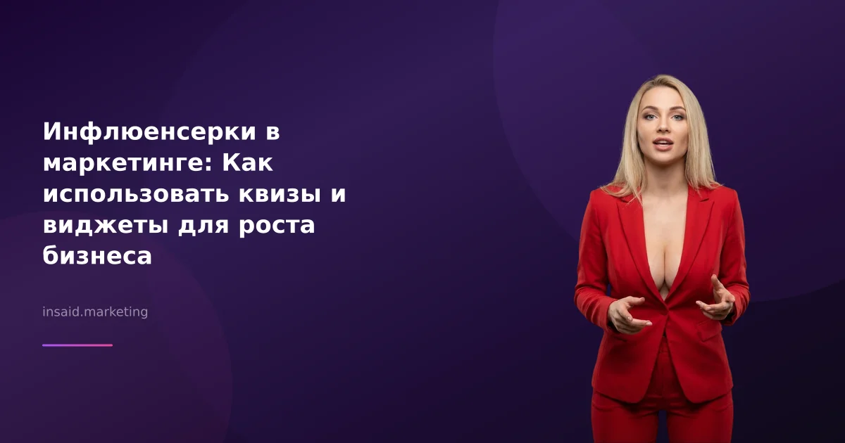 Инфлюенсерки в маркетинге: Как использовать квизы и виджеты для роста бизнеса