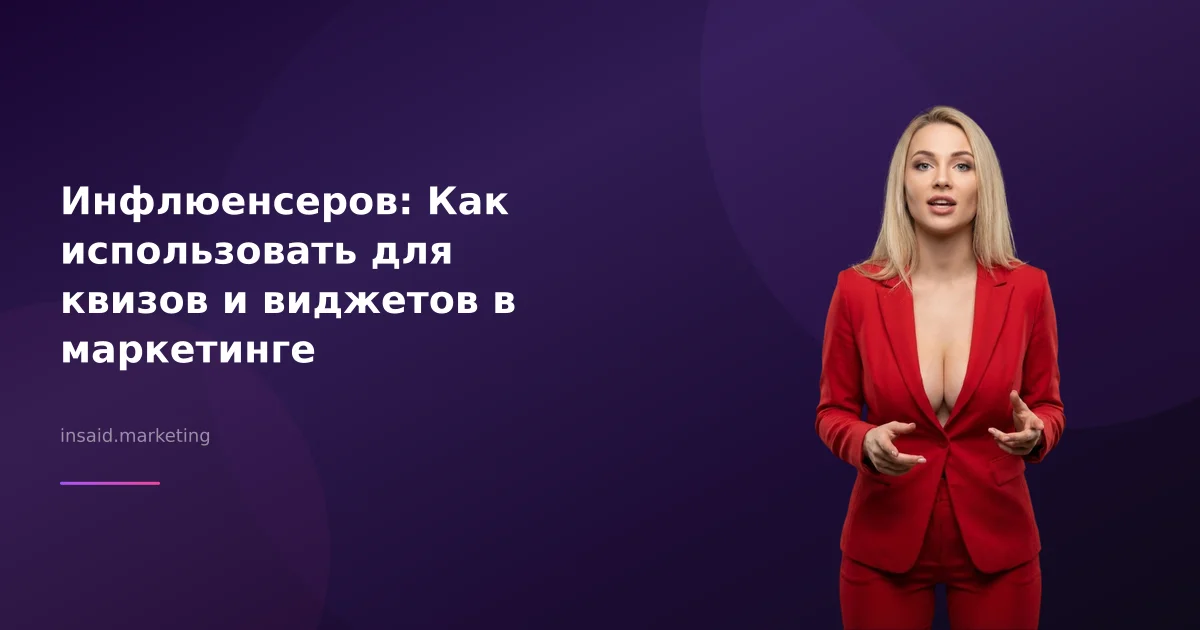 Инфлюенсеров: Как использовать для квизов и виджетов в маркетинге